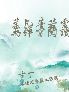 叶凡唐若雪最新无弹窗阅读