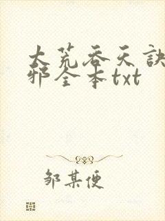 太荒吞天诀柳无邪全本txt