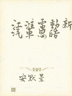 江淮电动新能源汽车思皓