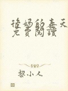 后妈的春天小说免费阅读