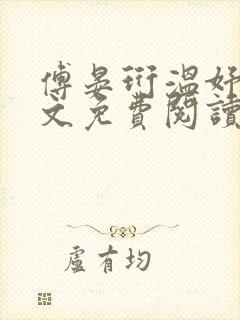 傅晏珩温妤婉全文免费阅读最新章节