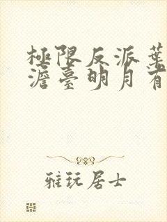 极限反派叶玄,澹台明月有声小说