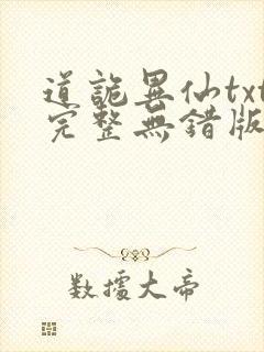 道诡异仙txt完整无错版