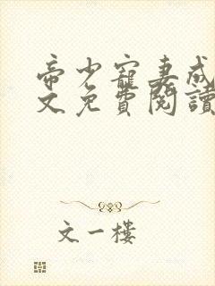 帝少宠妻成瘾全文免费阅读