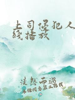 上司侵犯人妻在线播放