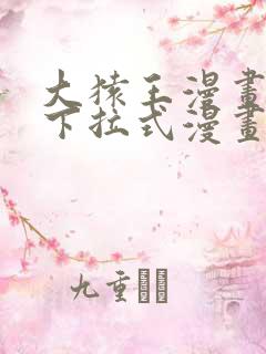 大猿王漫画免费下拉式漫画网