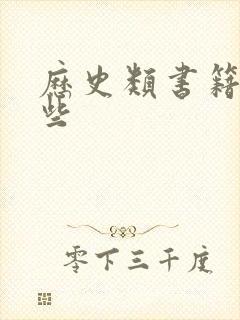 历史类书籍有哪些