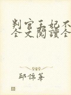 判官王妃不好惹全文阅读全文