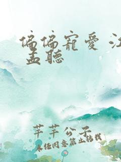 偏偏宠爱 江忍 孟听