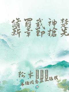 修罗武神楚枫最新章节抢先看