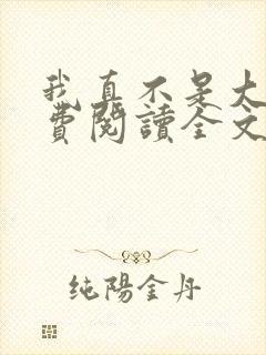 我真不是大佬免费阅读全文