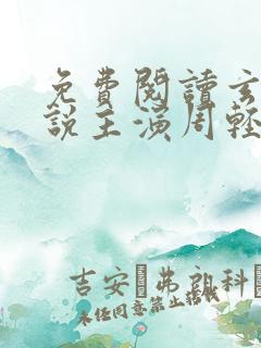 免费阅读玄幻小说主演周轻羽