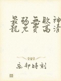 最弱无败神装机龙免费高清