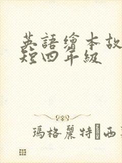 英语绘本故事简短四年级