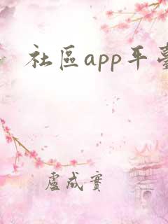 社区app平台