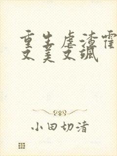 重生虐渣霍夫人又美又飒