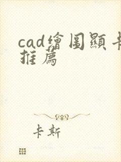 cad绘图显卡推荐
