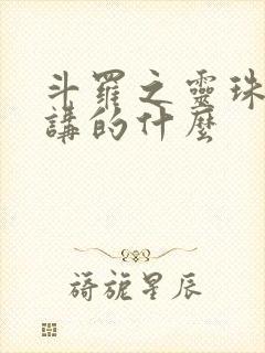 斗罗之灵珠神剑讲的什么