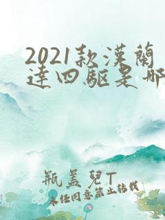 2021款汉兰达四驱是哪种四驱