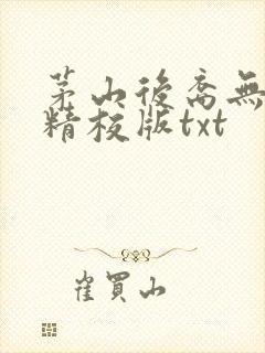 茅山后裔无删减精校版txt