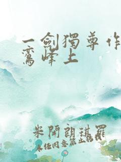 一剑独尊作者青鸾峰上