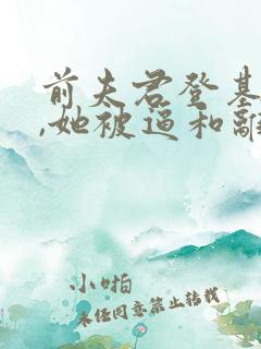 前夫君登基为帝,她被逼和离司烨小说最新