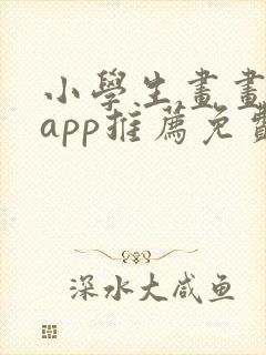 小学生画画软件app推荐免费