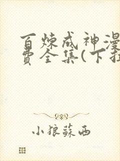百炼成神漫画免费全集(下拉式)古风