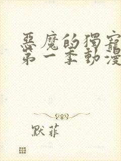 恶魔的独宠甜妻第一季动漫