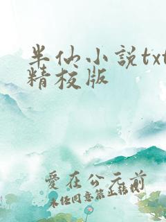 半仙小说txt精校版