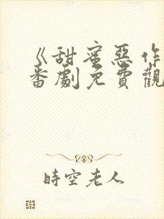 《甜蜜恶作剧》番剧免费观看