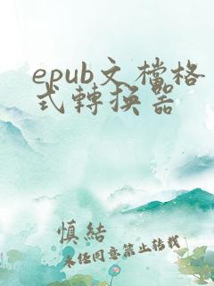 epub文档格式转换器