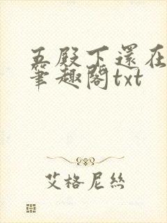 五殿下还在受骗笔趣阁txt