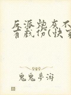 反派炮灰不能没有戏份(快穿