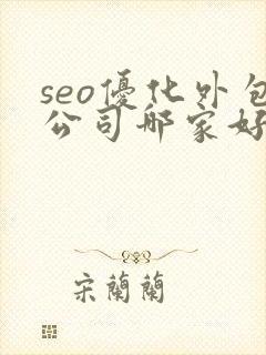 seo优化外包公司哪家好