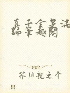 真千金是满级天师笔趣阁