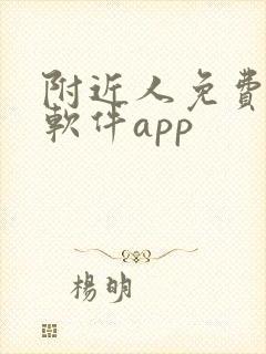 附近人免费交友软件app