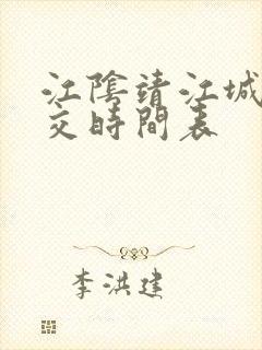 江阴靖江城际公交时间表