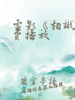 电影《相识》免费播放