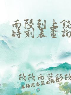 南陵到上饶高铁时刻表查询