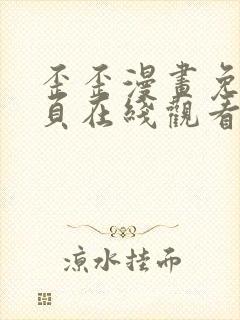 歪歪漫画免费首页在线观看