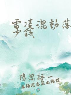 雷凌混动落地多少钱