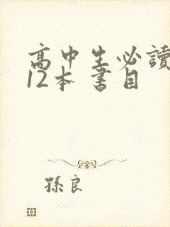 高中生必读名著12本 书目