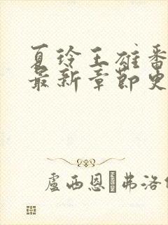 夏玲王雄番外篇最新章节更新内容