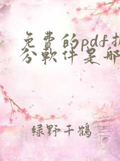 免费的pdf拆分软件是哪些