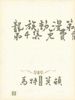 龙族动漫第二季第4集免费观看