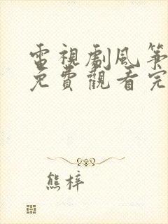 电视剧风筝全集免费观看完整版高清