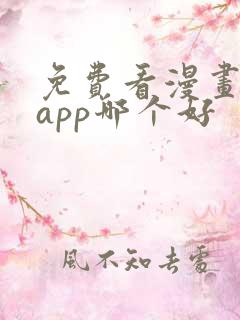 免费看漫画软件app哪个好