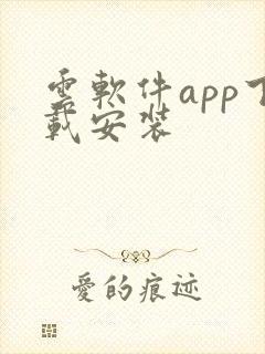 云软件app下载安装