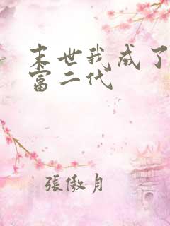 末世我成了反派富二代